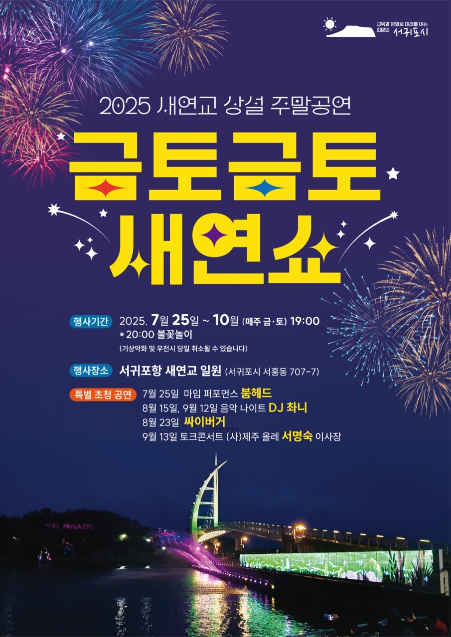 2025 새연교 상설 주말공연