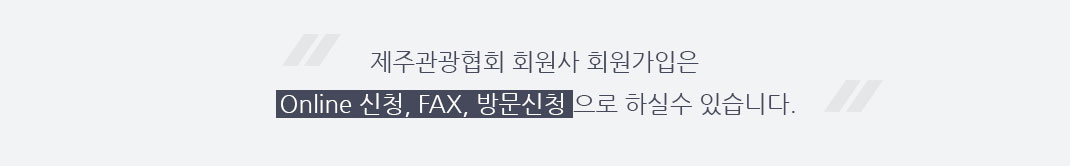 제주관광협회 회원가 가입은 온라인 신청, 팩스, 방문신청으로 하실 수 있습니다.;jsessionid=0R9m11m2jpmadoRaBwa00lZ2WIx913hGkBvpcA1lqR5HQhj3l6kz36lScaGRn6EU.DB_servlet_engine6